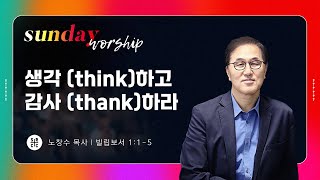 노창수 담임목사 |​ 생각(think)하고 감사(thank)하라 | 주일예배 | 11.24.2024