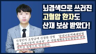 뇌경색, 뇌졸중, 심근경색 (뇌심혈관계 질병) 산재 보상 받기