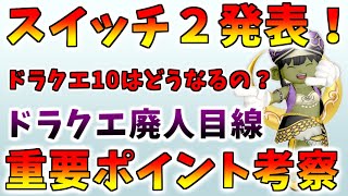 【Switch2】ニンテンドースイッチ２発表！ドラクエ10への影響は…？＆ドラクエ廃人的に期待すること【Nintendo Switch2】