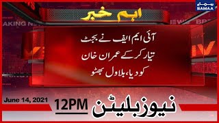 Samaa News Bulletin 12pm | IMF nay Budget bana kar Imran Khan ko diya hai | SAMAA TV