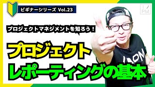 【🔰ビギナーVol.23】プロジェクトレポーティングの基本／プロジェクトマネジメント