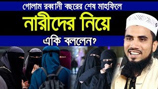 গোলাম রব্বানী বছরের শেষ মাহফিলে নারীদের নিয়ে একি বললেন? Golam Rabbani Waz 2020 Bangla Waz 2020