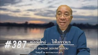 เช้าวันใหม่ใส่ใจภาวนา #387 (26 มค. 2022)