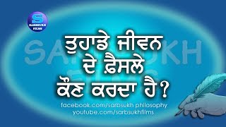 ਤੁਹਾਡੇ ਜੀਵਨ ਦੇ ਫ਼ੈਸਲੇ ਕੌਣ ਕਰਦਾ ਹੈ? Who Decides  what should you do?