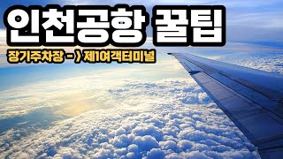 🛩️인천공항 꿀팁  장기주차장에서 여객터미널 걸어갈까? 버스탈까 고민이신분 24년 풀버전