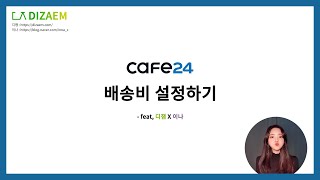 [디잼] 카페24 매뉴얼 - 배송비 설정 방법