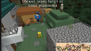 Сбежал через батут в новом доме.В SCHOOLBOY RUNAWAY в Майнкрафт