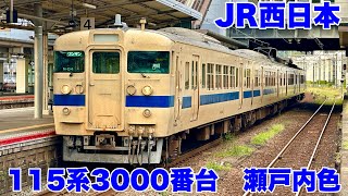 【JR西日本】山陽本線で活躍中の115系3000番台！瀬戸内色の車両に乗車して撮影して来ました！