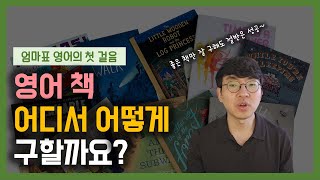 영어 그림책과 리더스북을 구하는 모든 방법. 무료도 있어요~