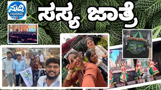 ಸಸ್ಯ ಜಾತ್ರೆ 🌴 Vlog ❤️ #allinone #suddinewsbelthangady #ಸಸ್ಯಾಜಾತ್ರೆ