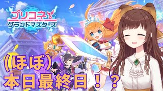 【プリコネR】本日（ほぼ）最終日…！？【プリコネ！グランドマスターズ】