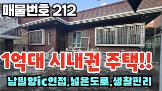 [매물번호 212] 1억대 시내권 주택!! 남밀양ic인접, 넓은도로, 생활편리 #밀양부동산 #밀양촌집 #밀양전원주택 #밀양시내권주택