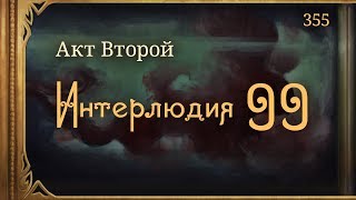 #Внутренние_Тени 355. Акт 2. Интерлюдия 99