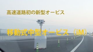 高速道路初！ 新型移動式中型オービス（iMオービス）