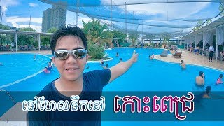 DIB Phnom Penh Club - Swimming sport club at Koh Pich ទៅហែលទឹកនៅកោះពេជ្រ