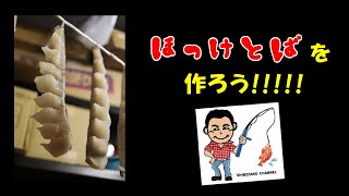 ほっけとばを作ろう！【北海道で気ままにFishing】