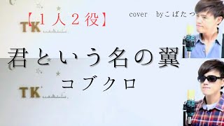 【マネってみた！】君という名の翼　コブクロ　cover　by　こばたつ