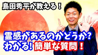 【霊感】霊感があるかどうかわかる質問『島田秀平のお開運巡り』#shorts