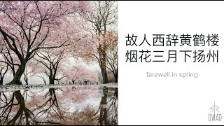 Farewell in Spring (故人西辞黄鹤楼 烟花三月下扬州) | S4E362 | OWAD Learning Mandarin Chinese