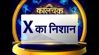 Kaalchakra I अगर आपके हाथ में भी है X का निशान तो हो जाएं सावधान I 28 September 2018 I News 24