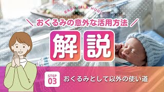 魔法のおくるみをできるだけ長く使いたいけどおくるみ以外の活用方法はある？