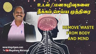 உடல் /மனகழிவுகளை நீக்கம் செய்ய  முத்திரை - REMOVE WASTE FROM BODY AND MIND