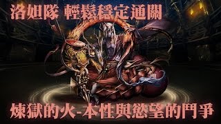 神魔之塔 - 【青木原古閣】『煉獄的火-本性與慾望的鬥爭』洛妲隊輕鬆穩定通關