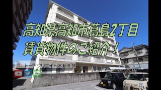 高知県高知市葛島2丁目の賃貸物件です！②