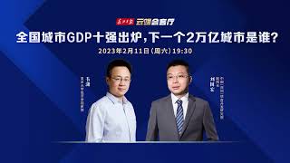 全国城市GDP十强出炉，下一个2万亿城市是谁？