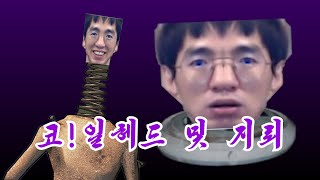 리썰컴퍼니 - 케인 코!일헤드 및 지뢰