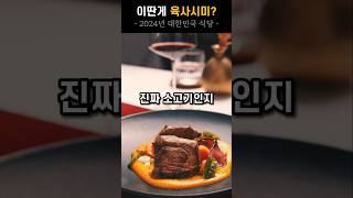 이딴게 육회 육사시미?