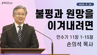 2024. 09. 29_명륜중앙교회_주일예배 설교_손의석 목사