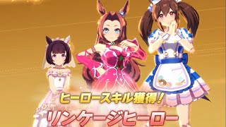 ウマ娘 プリティーダービー　リーグ オブ ヒーローズ(短距離)　リンケージヒーロー　gold◇