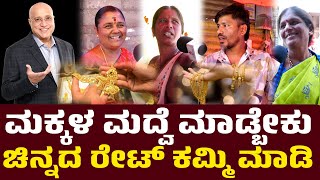 ಗಗನ ಆದ್ರೂ ನೋಡ್ಬೋದು ಚಿನ್ನ ನೋಡೋಕಾಗ್ತಿಲ್ಲ| Goldrate | PublicReaction | GoldrateHigh | Itsmajjakannada |