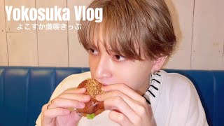 【VLOG】京急よこすか満喫きっぷ旅。　　〜日帰り旅行〜