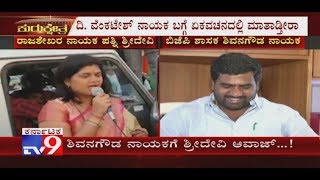 BV Naik's Sister-in-Law Sridevi Threatens BJP MLA Shivangouda Naik