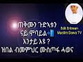 መቀጸልታ፡ ጠቅሙን ጉድኣቱን ናይ ሞባይል📲 እንታይ እዩ ዝበል ብመምህር ሙስጦፋ ሓወና