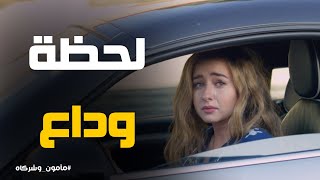 وقت وداع زكريا بعد تعلق نيفين به .. يا ليت الزمان يعود #مأمون_وشركاه