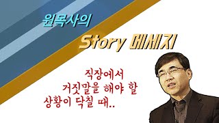 [원목사의 Story 메세지]직장에서 거짓말을 해야 할 상황이 닥칠 때