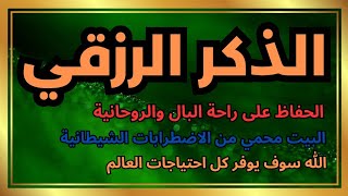 اذكر  الصبحي||أذكار الغنى| فاتحة الرزق، بركة العمر، زيادة البيع | سورة الإخلاص، الفلق، الناس، البقرة