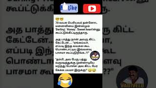 கணவன் அலப்பறை 🤣🤣#trending#memes#viral#funny#alapparai