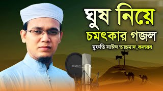 প্রিয় নবীর অবমাননার প্রতিবাদে বিপ্লবী গজল | Sayed Ahmad Kalarab | Bangla new islamic song 2023