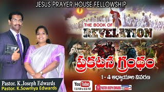 #Newtestament |Pastor Joseph Edwards||The book of Revelation 1-4 | Telugu Christian  Messages|