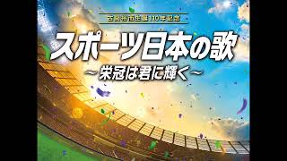 古関裕而作曲   行進曲 オリンピック目指して