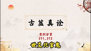 古筮真诠实例271，272：世爻化官鬼