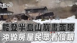 能登半島山崩畫面曝 沖毀房屋民眾看傻眼｜TVBS新聞@TVBSNEWS02