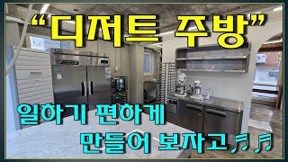 일하기 편한 디저트 주방 맞춤 시공으로 만들어 보기