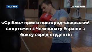 «Срібло» привіз новгород-сіверський спортсмен з Чемпіонату України з боксу серед студентів