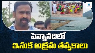 Illegal Mining of Sand in Pennadi Kadapa District | పెన్నానదిలో ఇసుక అక్రమ తవ్వకాలు | ZEE Telugu