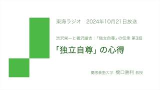 渋沢栄一と福沢諭吉「独立自尊」の伝承第3話「『独立自尊』の心得：福沢からの学び」